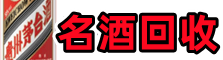 哈巴河县佳鑫名酒回收店